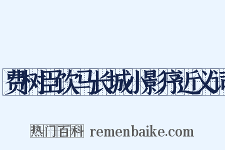 费树臣饮马长城小影序近义词是什么意思的图片